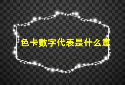 色卡數字代表是什么意思 色卡上的cmyk是什么意思